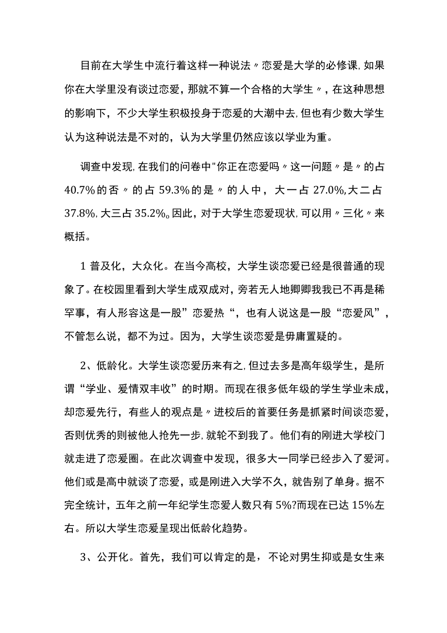 最新青年婚恋观调查报告(三篇).docx_第2页