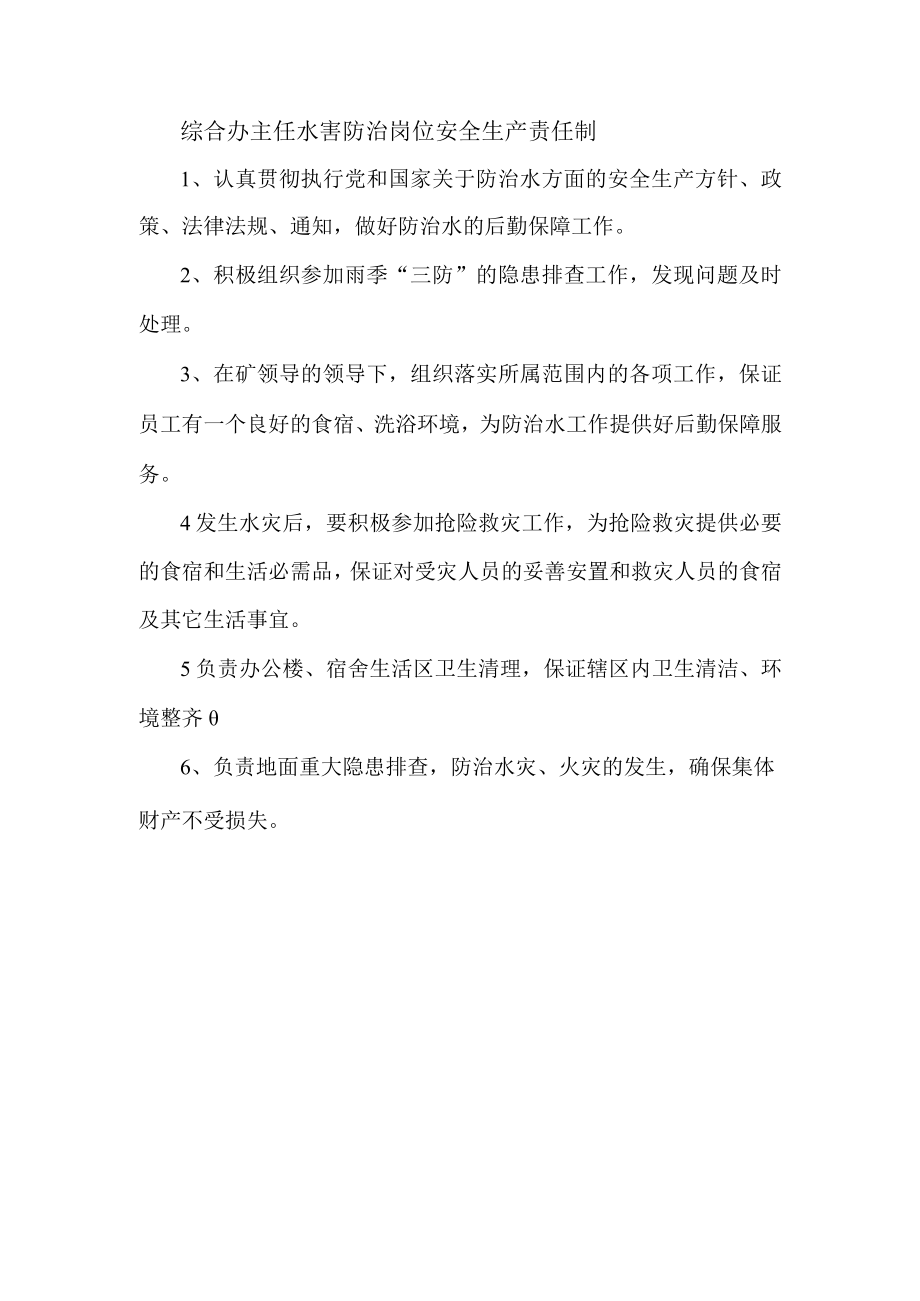 综合办主任水害防治岗位安全生产责任制.docx_第1页