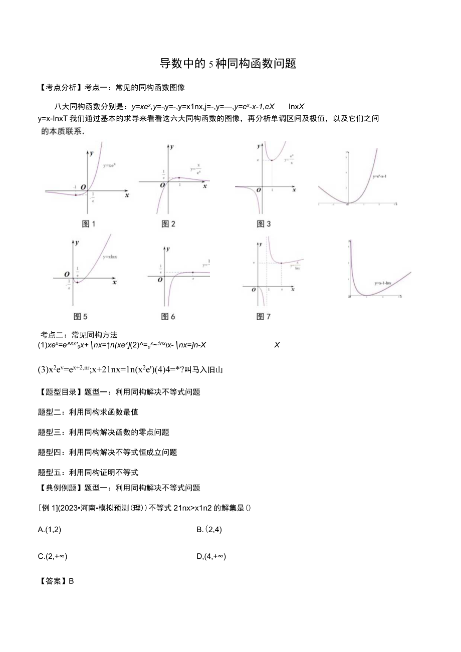 第7讲 导数中的5种同构函数问题 解析版.docx_第1页