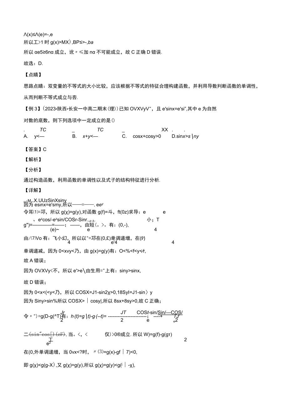 第7讲 导数中的5种同构函数问题 解析版.docx_第3页