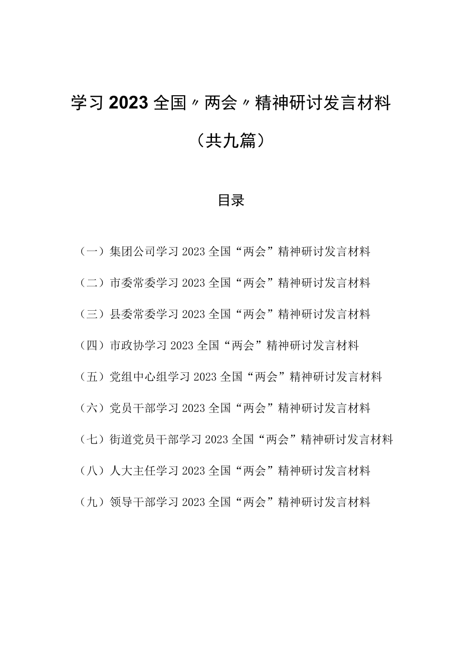 （9篇）学习2023全国两会精神研讨发言材料.docx_第1页