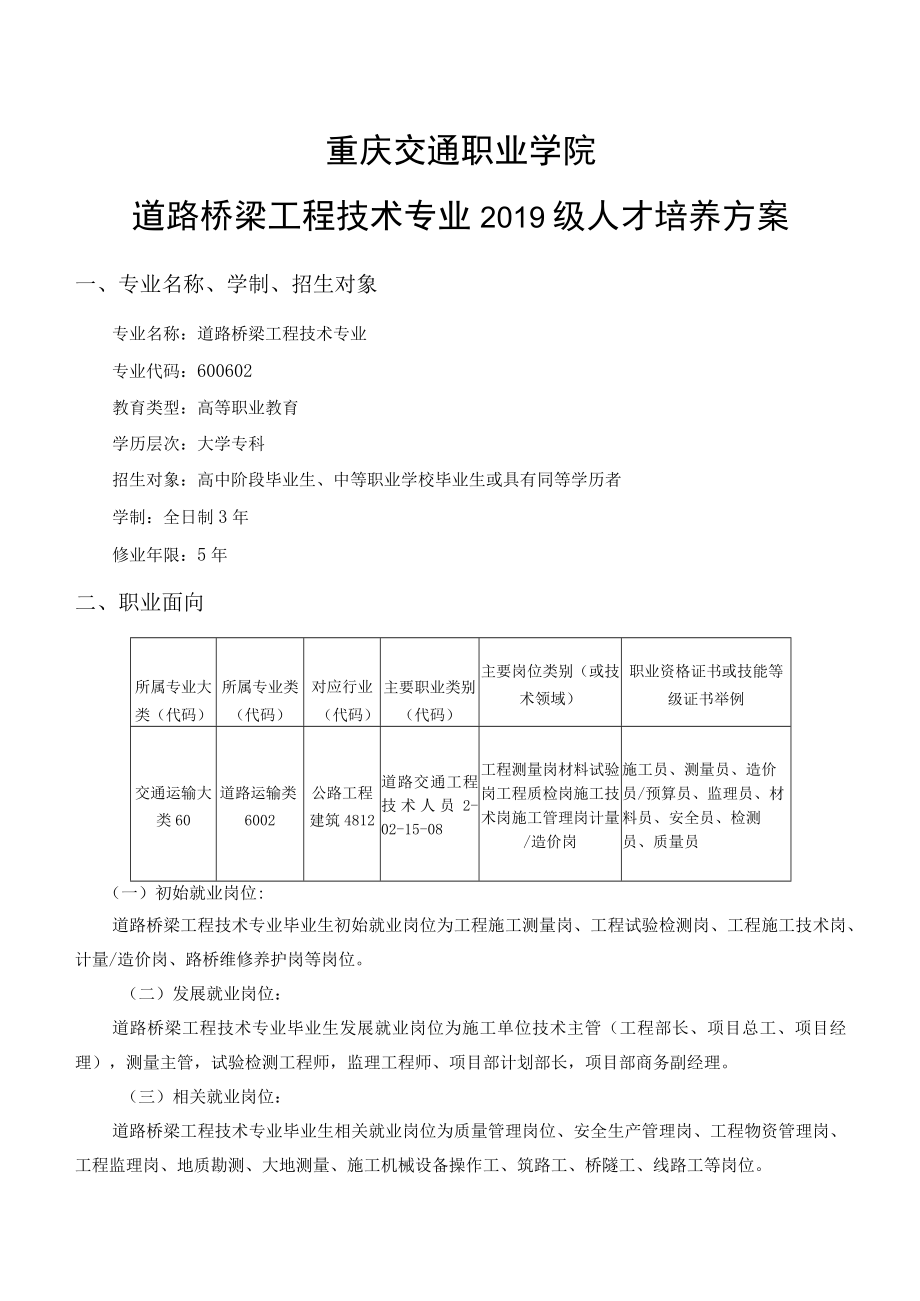 重庆交通职业学院道路桥梁工程技术专业2019级人才培养方案.docx_第1页