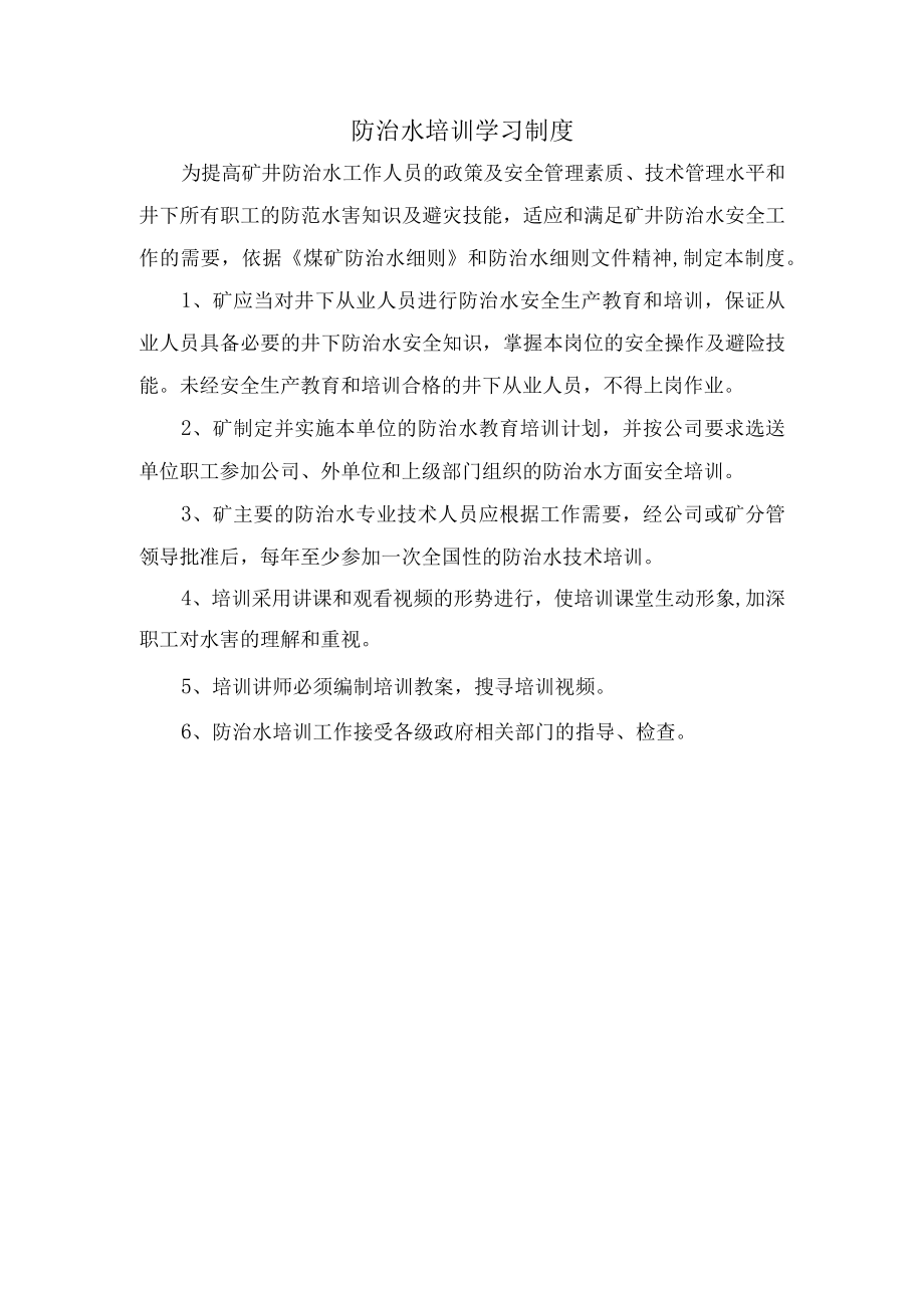 防治水培训学习制度.docx_第1页