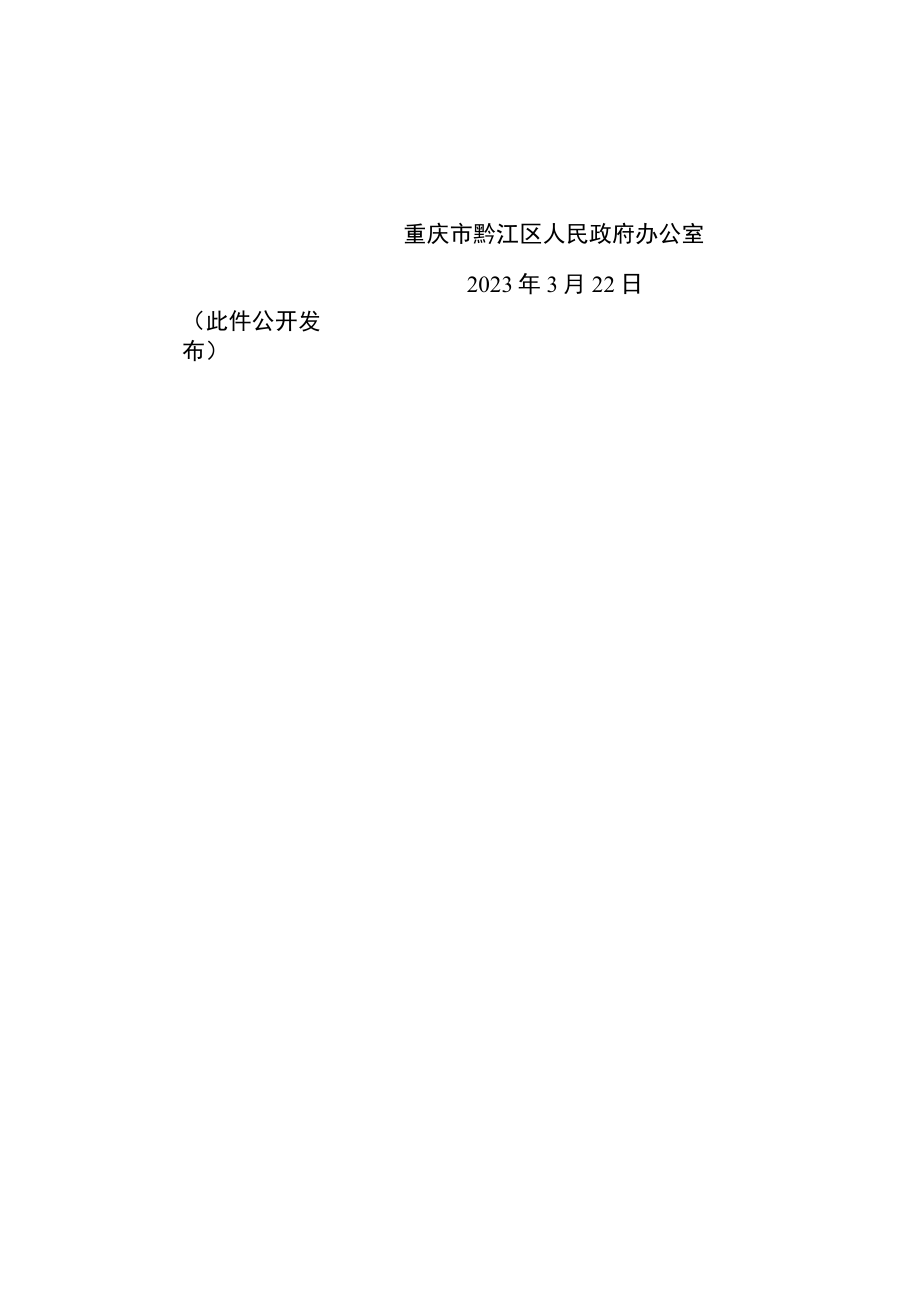 重庆市黔江区2023年重点建设项目计划.docx_第3页