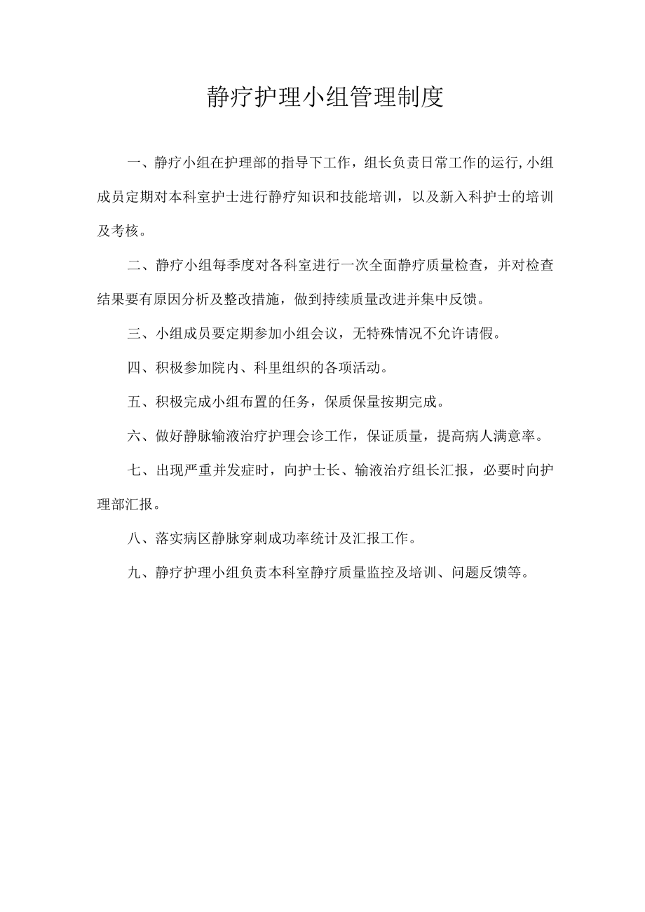 静疗护理小组管理制度.docx_第1页