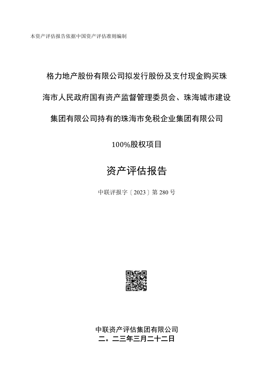 珠海市免税企业集团有限公司资产评估报告.docx_第1页