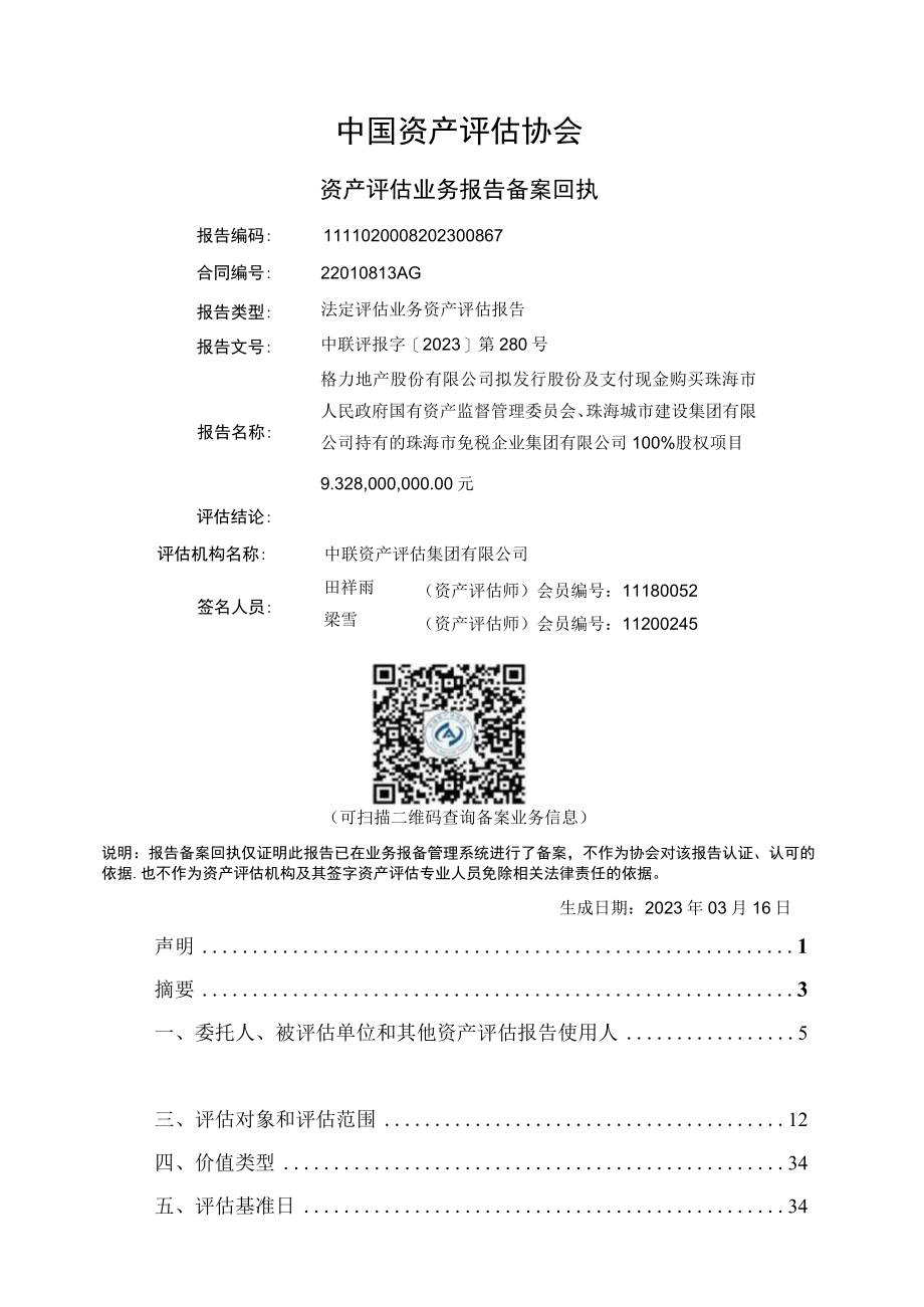 珠海市免税企业集团有限公司资产评估报告.docx_第2页