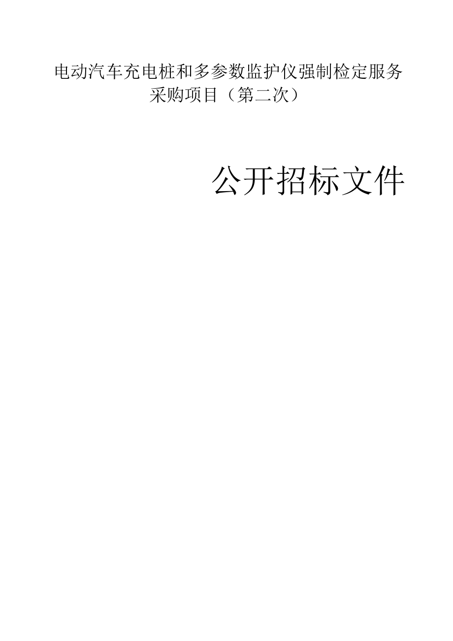 电动汽车充电桩和多参数监护仪强制检定服务采购项目（第二次）招标文件.docx_第1页