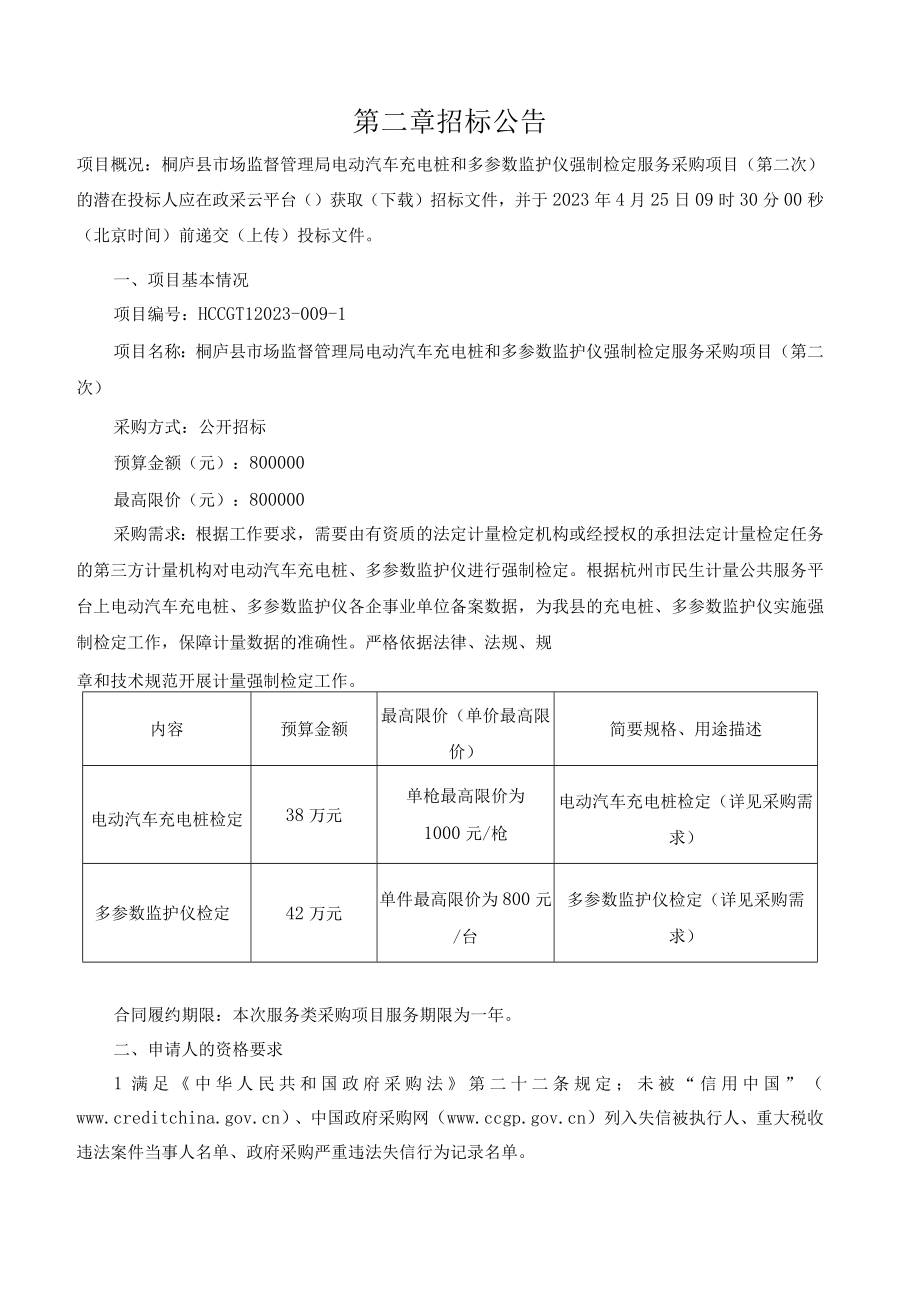 电动汽车充电桩和多参数监护仪强制检定服务采购项目（第二次）招标文件.docx_第3页