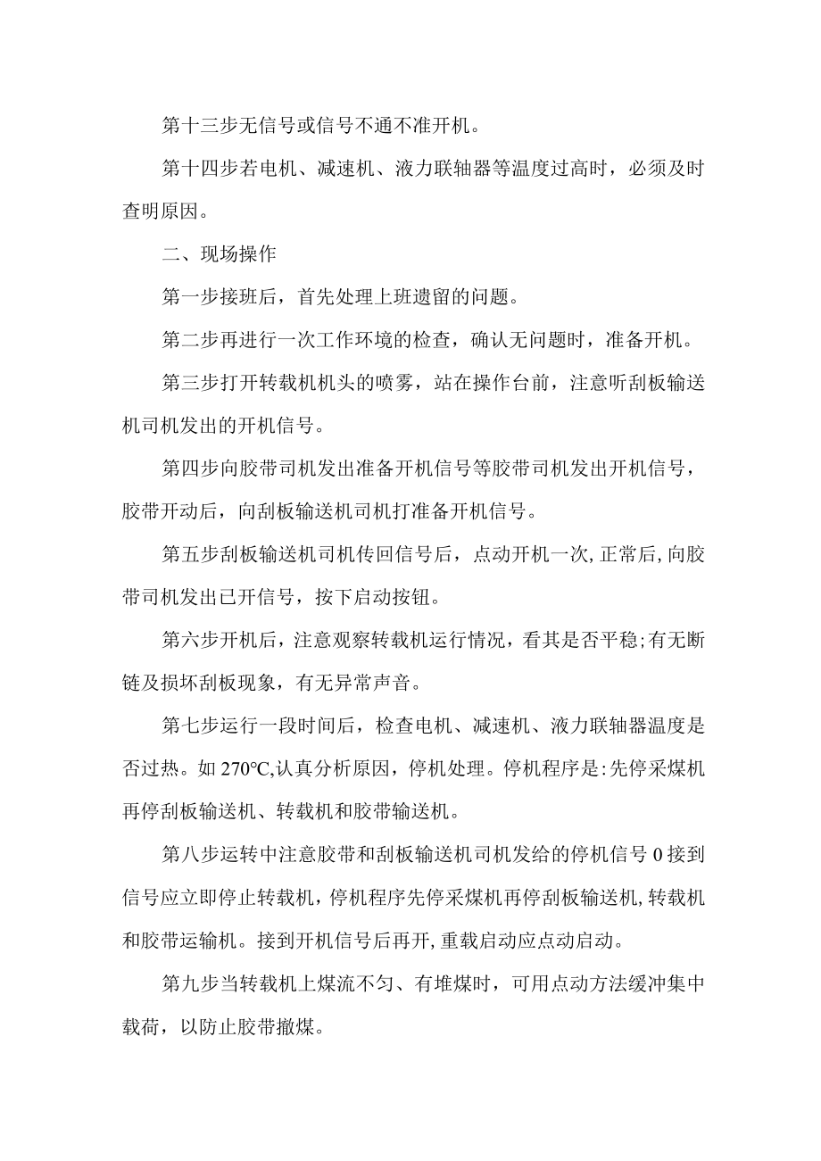 转载机司机操作标准.docx_第2页