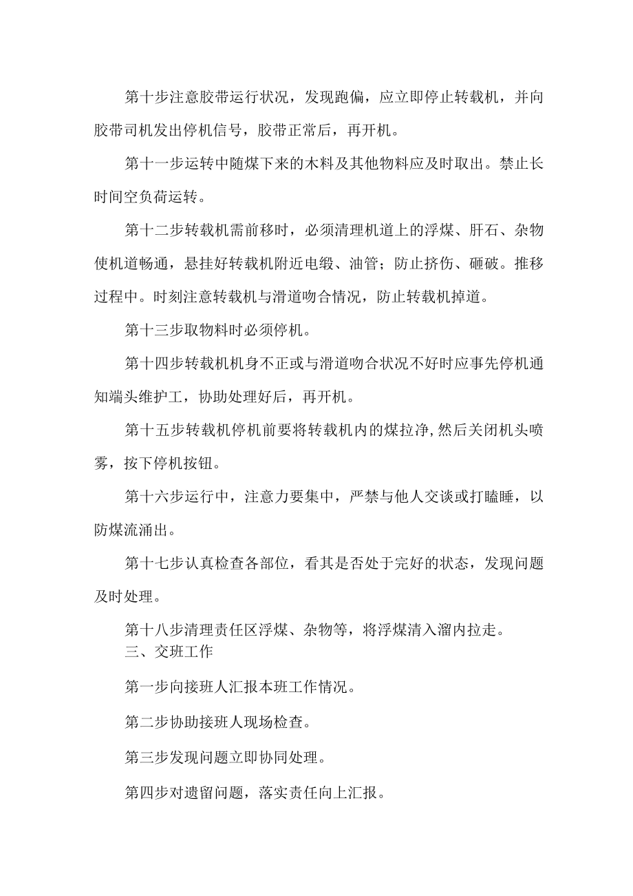 转载机司机操作标准.docx_第3页