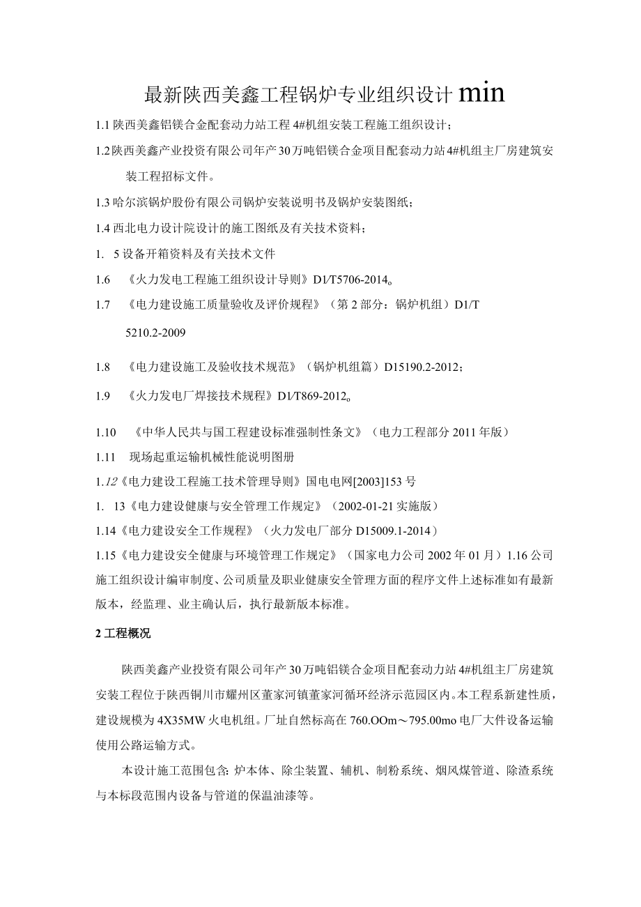 最新陕西美鑫工程锅炉专业组织设计111111.docx_第1页