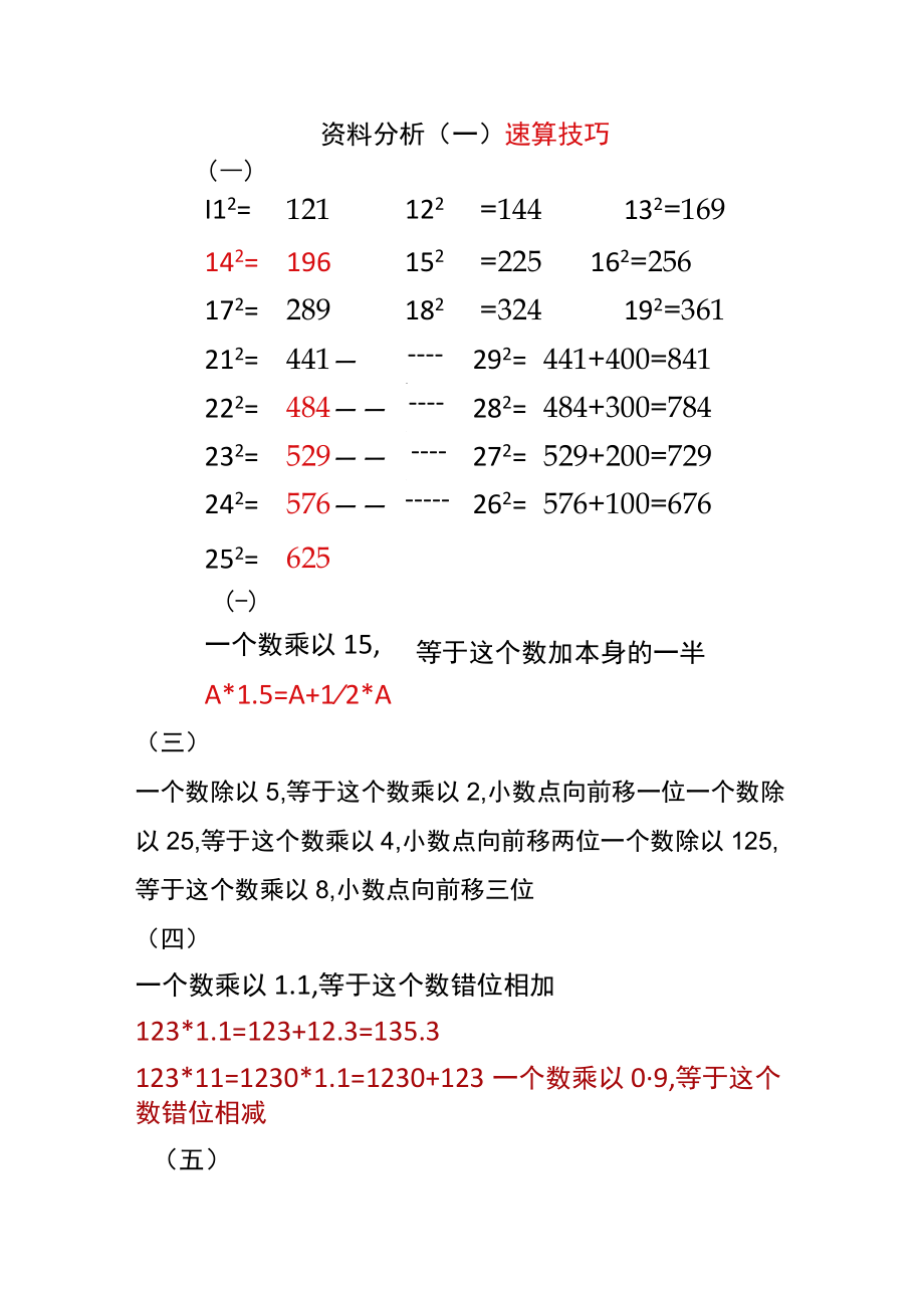 资料分析(一)速算技巧.docx_第1页