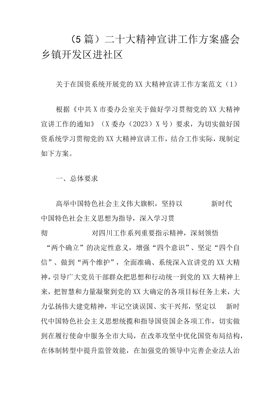 （5篇）二十大精神宣讲工作方案盛会乡镇开发区进社区.docx_第1页