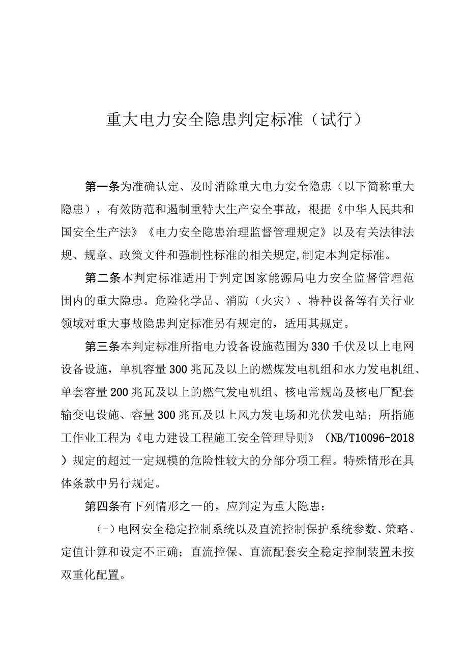 重大电力安全隐患判定标准（试行）.docx_第1页