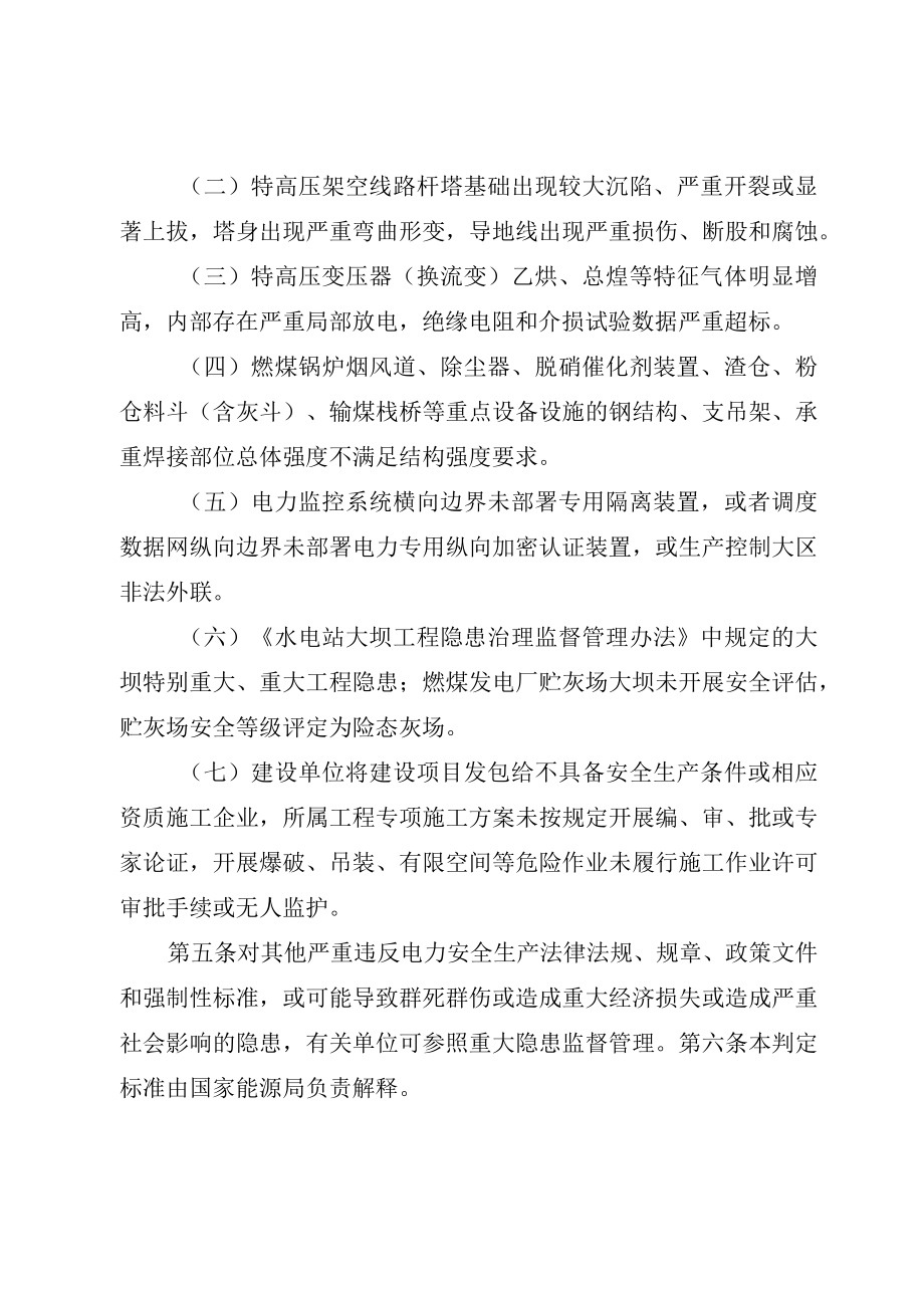 重大电力安全隐患判定标准（试行）.docx_第2页