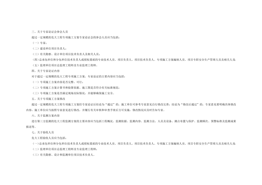 危险性较大的分部分项工程安全管理规定》有关问题的通知.doc_第2页