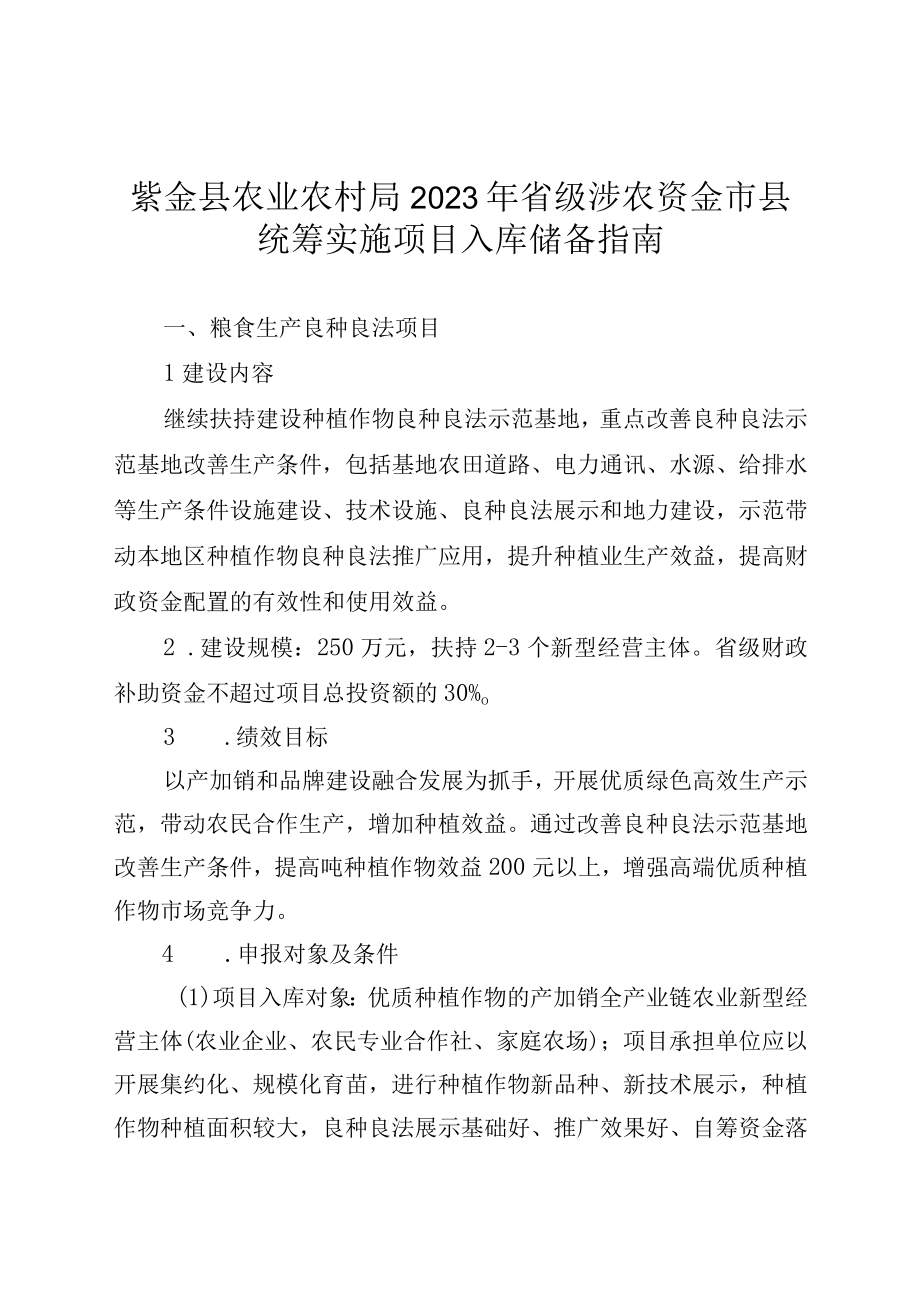 紫金县农业农村局2023年省级涉农资金市县统筹实施项目入库储备指南.docx_第1页