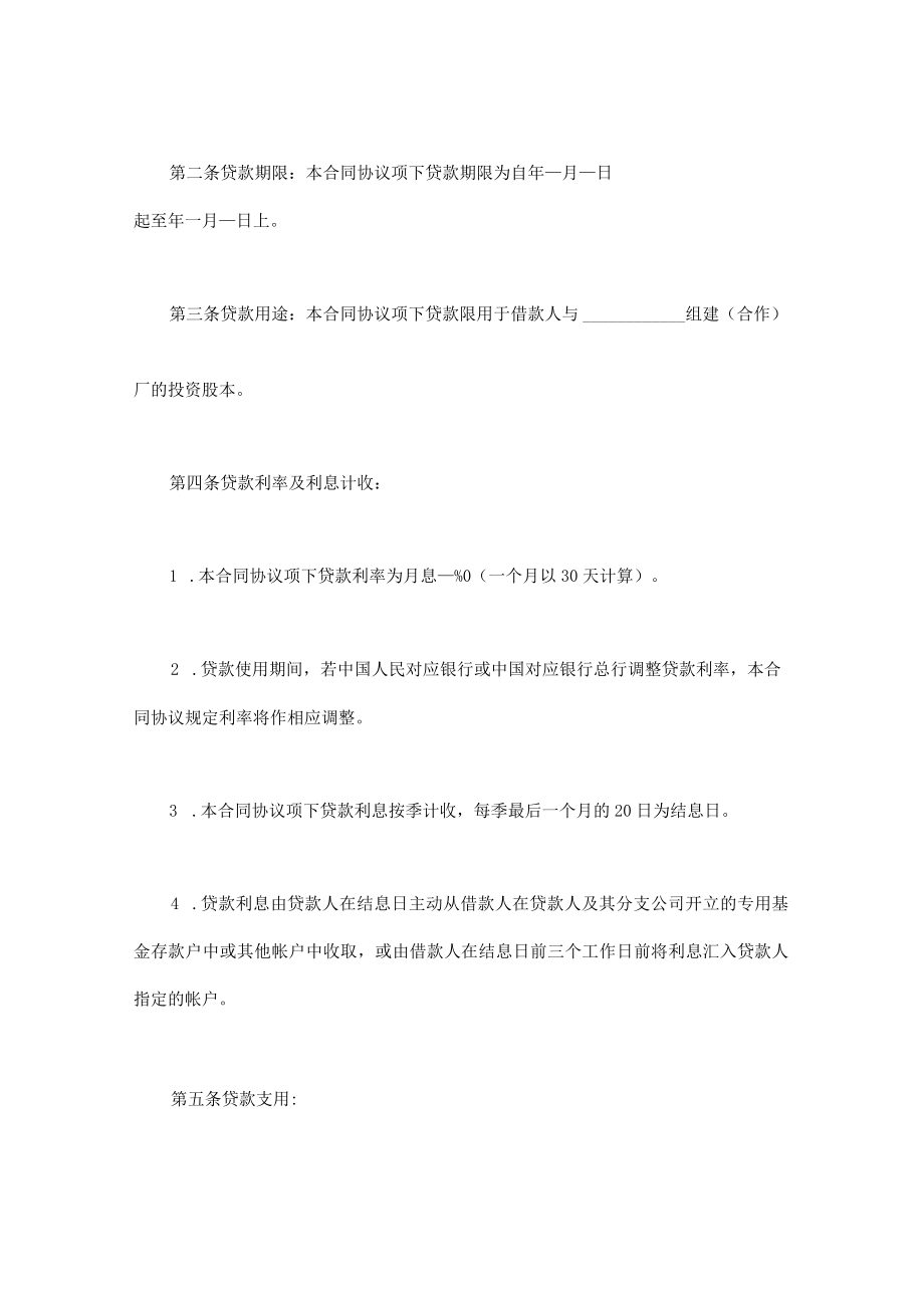 最新合同范本联营股本借款合同模板(1).docx_第2页