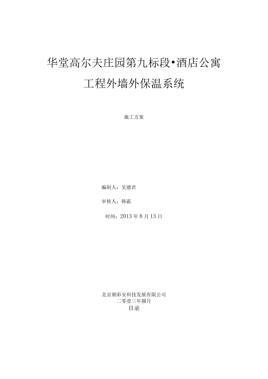 自编挤塑板外墙保温施工方案.docx_第1页