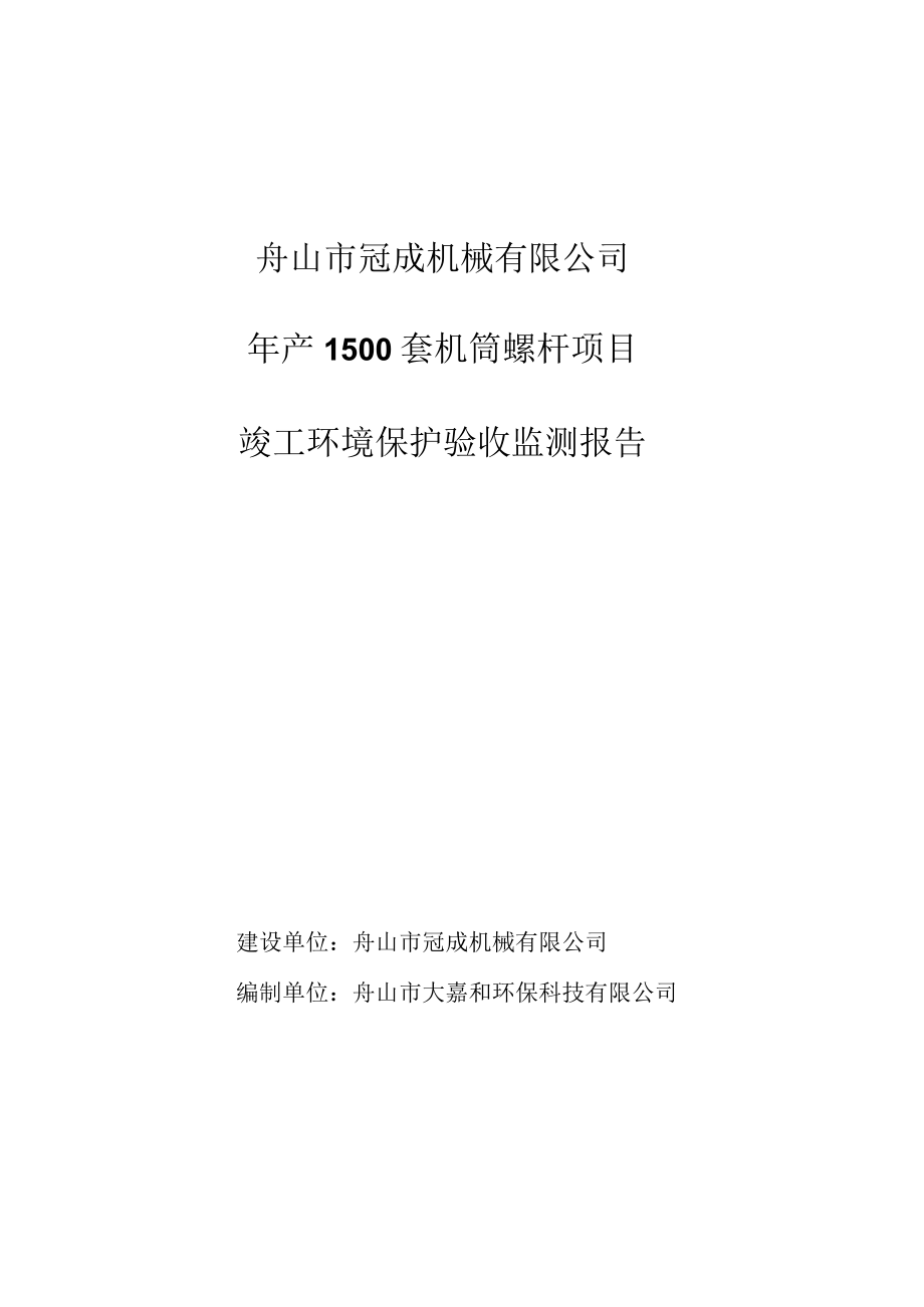 舟山市冠成机械有限公司年产1500套机筒螺杆项目竣工环境保护验收监测报告.docx_第1页