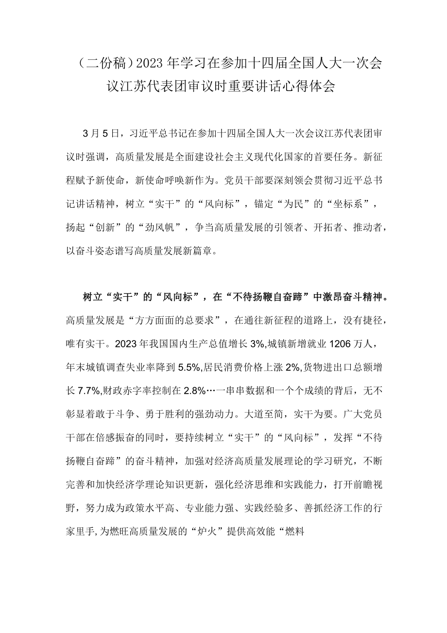 （二份稿）2023年学习在参加十四届全国人大一次会议江苏代表团审议时重要讲话心得体会.docx_第1页