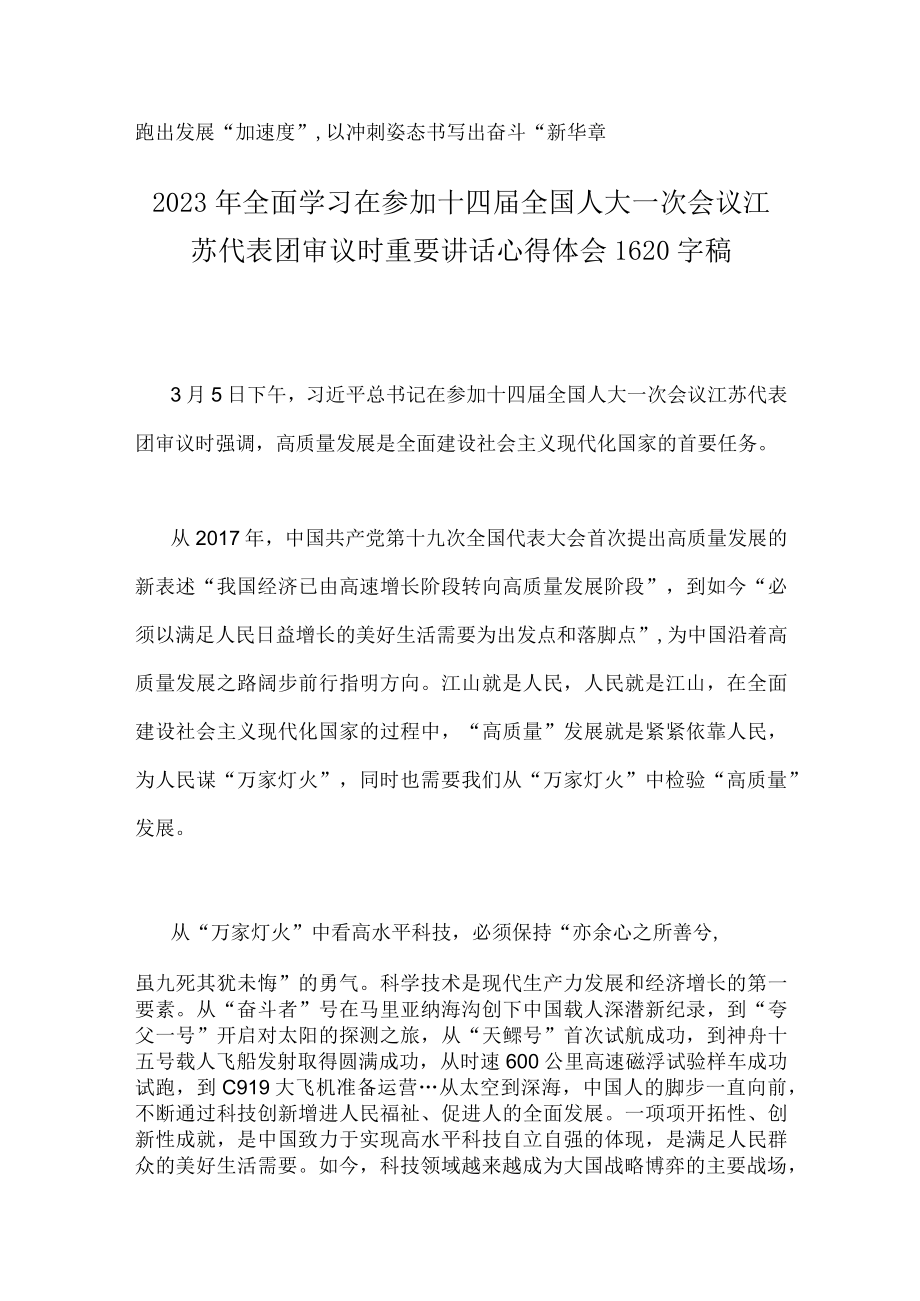 （二份稿）2023年学习在参加十四届全国人大一次会议江苏代表团审议时重要讲话心得体会.docx_第3页