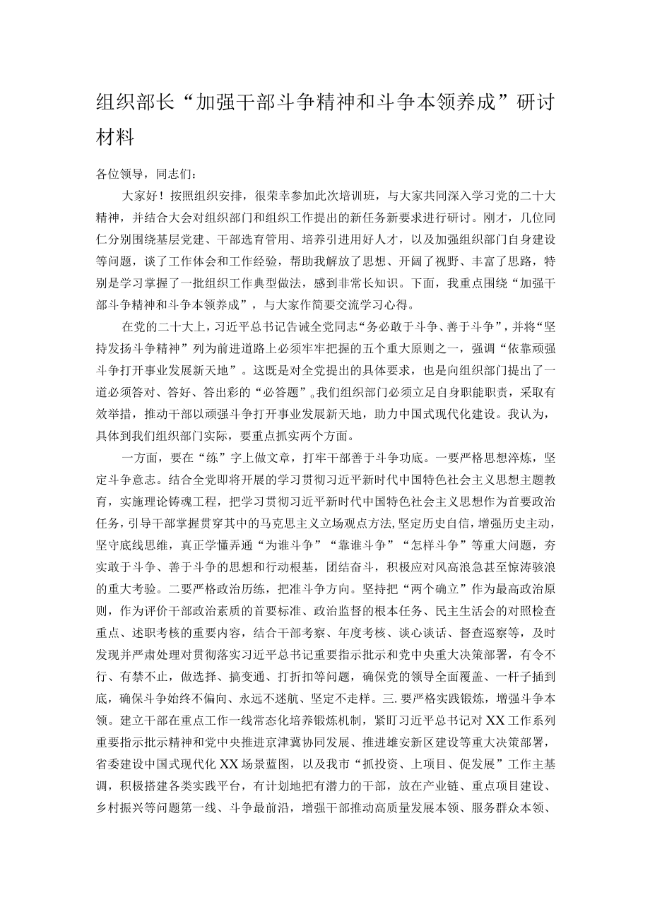 组织部长加强干部斗争精神和斗争本领养成研讨材料.docx_第1页