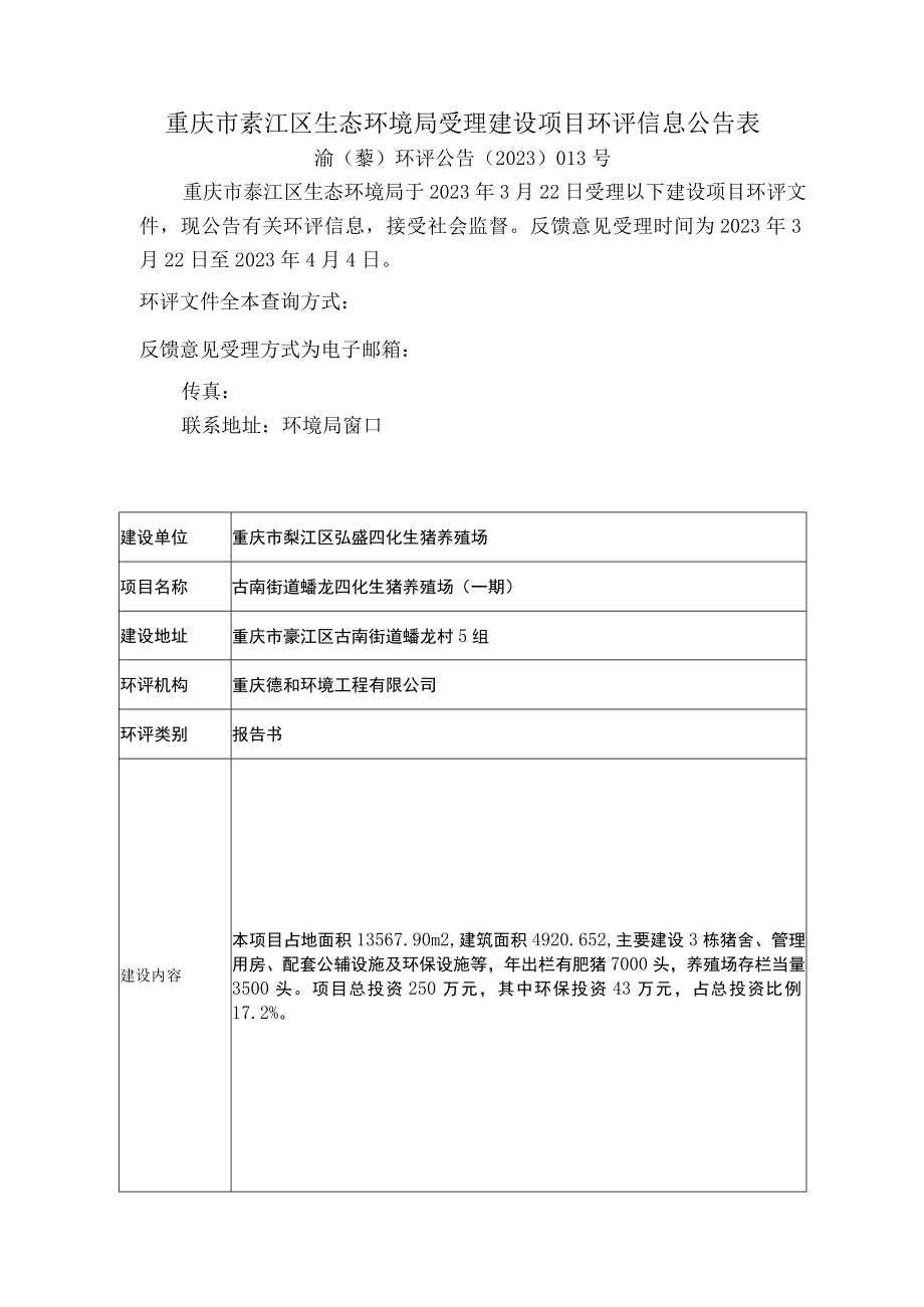 重庆市綦江区生态环境局受理建设项目环评信息公告表.docx_第1页