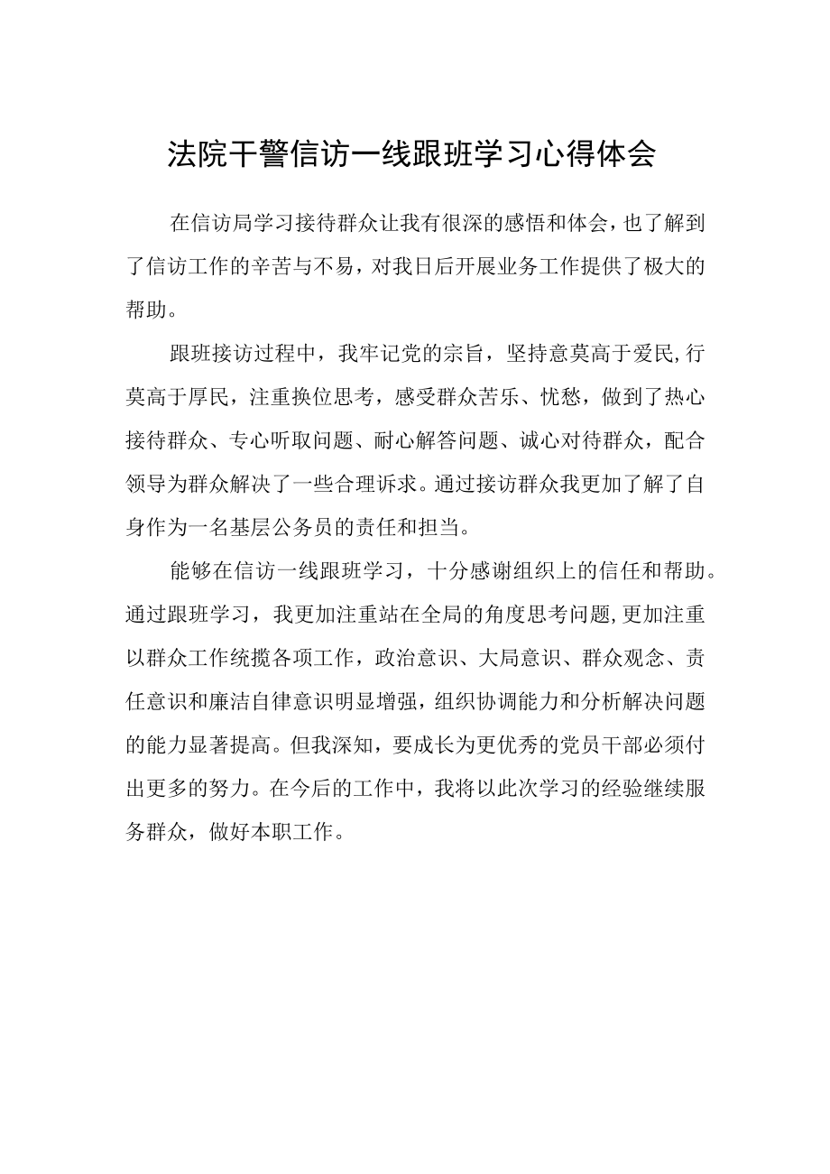 法院干警信访一线跟班学习心得体会.docx_第1页