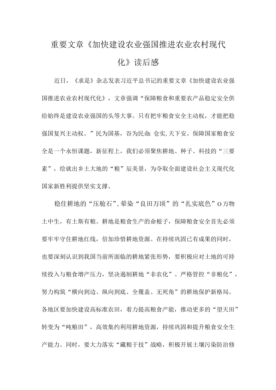 重要文章《加快建设农业强国 推进农业农村现代化》读后感.docx_第1页