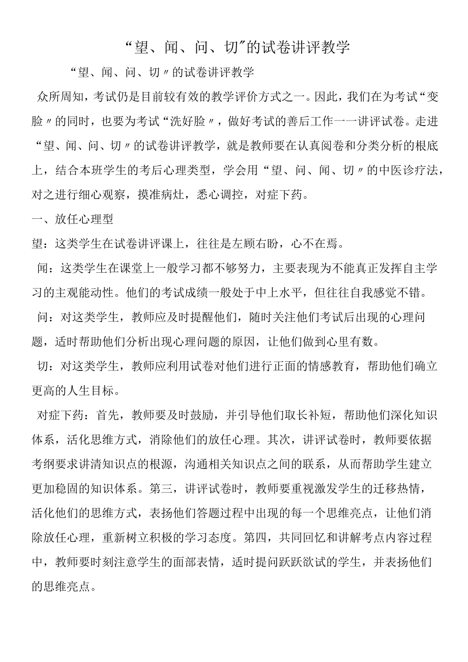 望闻问切的试卷讲评教学.docx_第1页