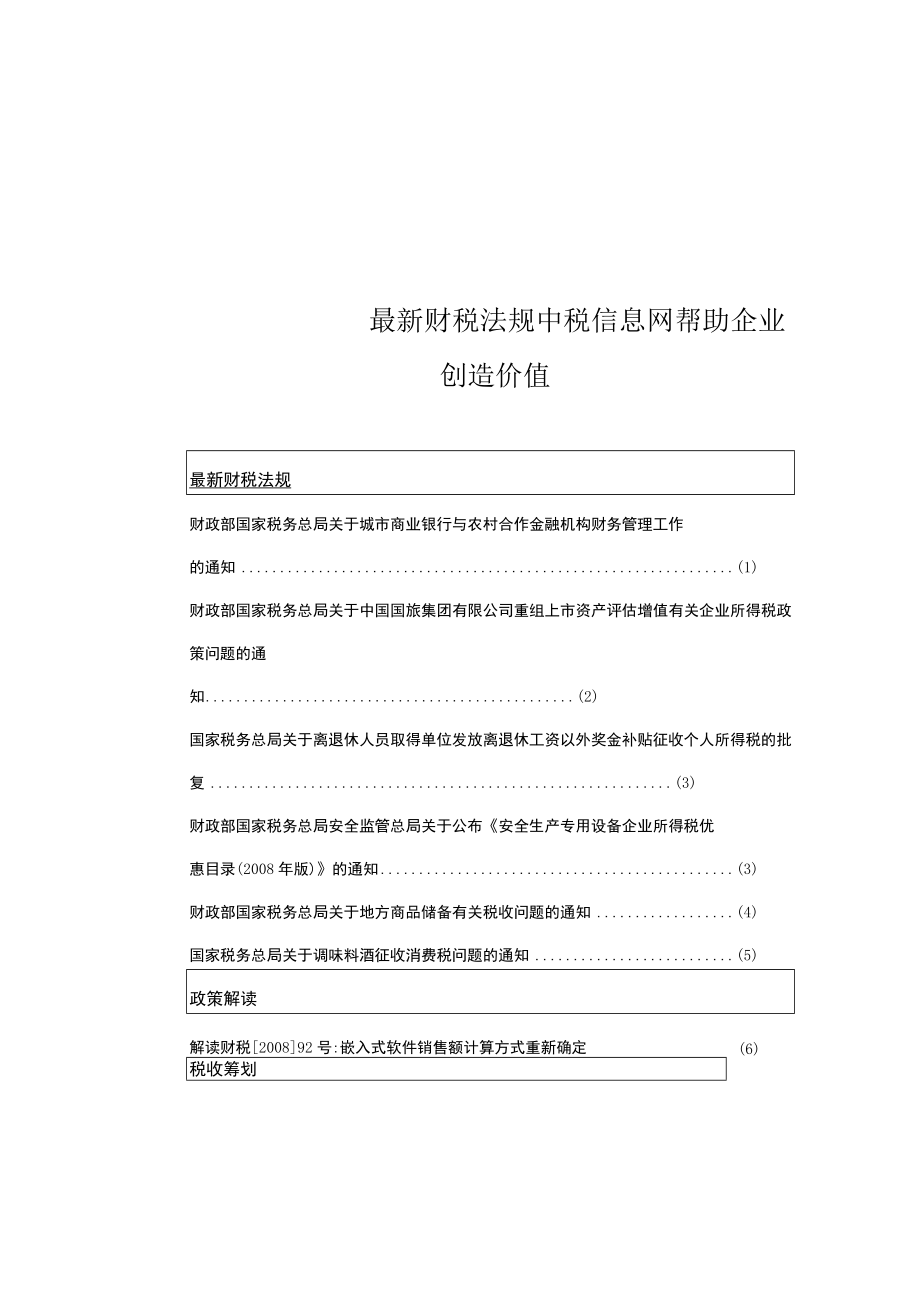 最新财税法规中税信息网帮助企业创造价值.docx_第1页