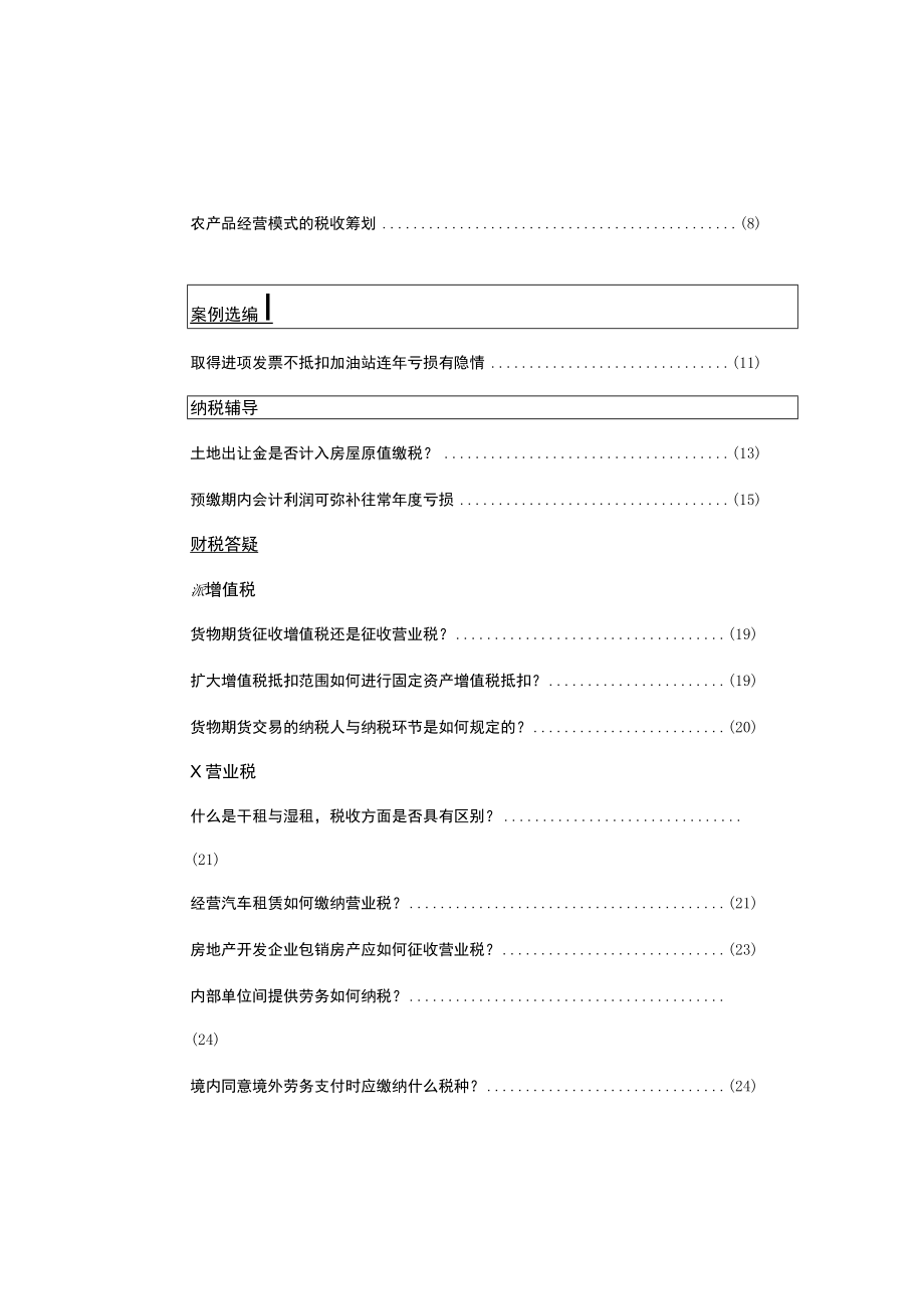 最新财税法规中税信息网帮助企业创造价值.docx_第2页