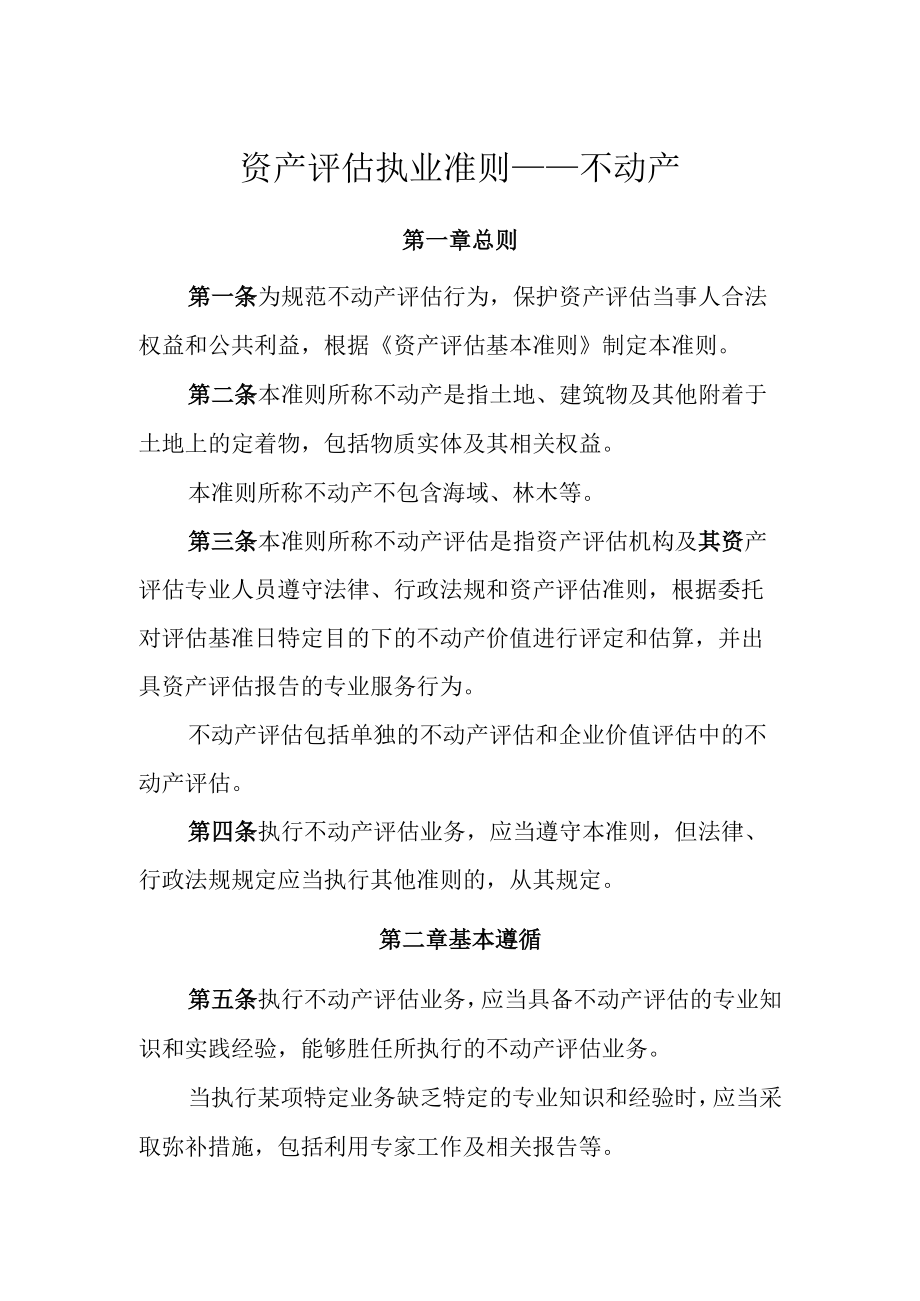 资产评估执业准则——不动产.docx_第1页