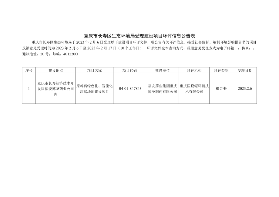 重庆市长寿区生态环境局受理建设项目环评信息公告表.docx_第1页