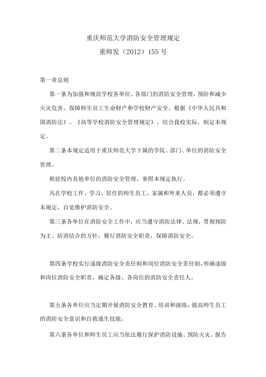 重庆师范大学消防安全管理规定重师发〔2012〕155号.docx_第1页