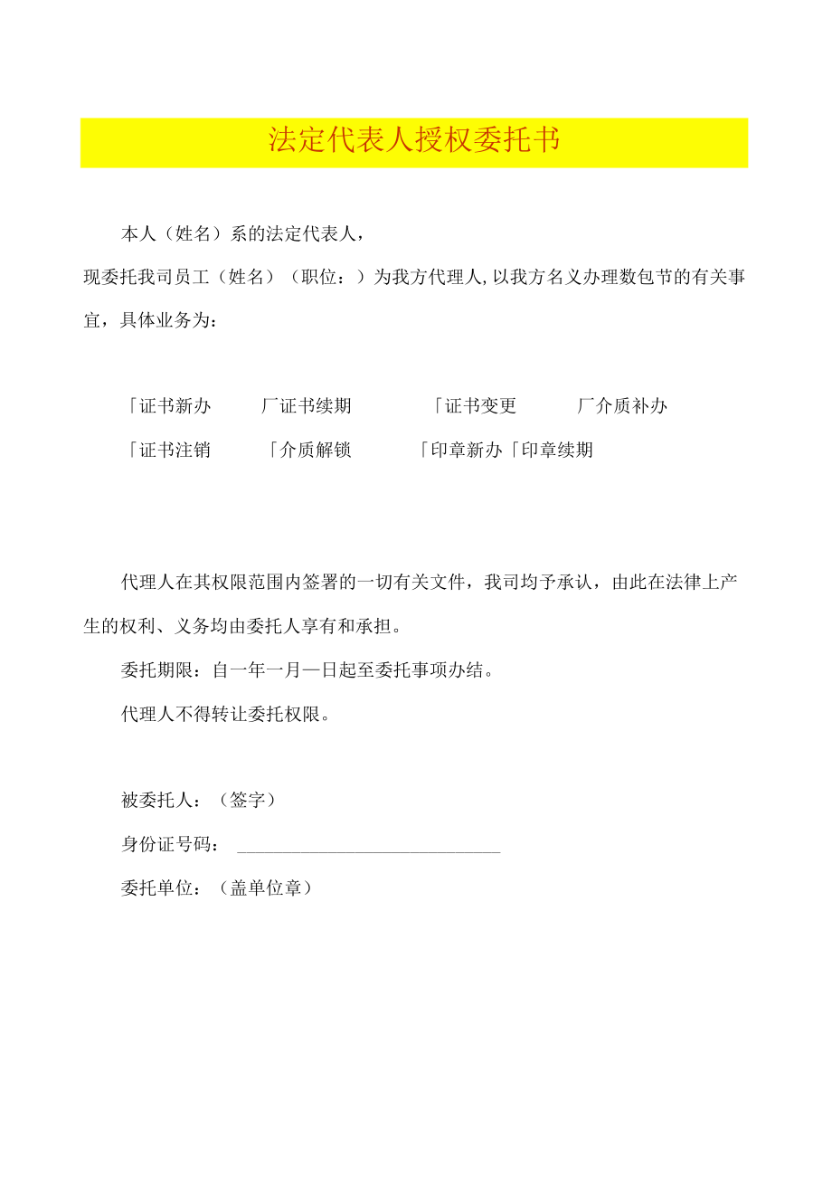 法定代表人授权委托书.docx_第1页