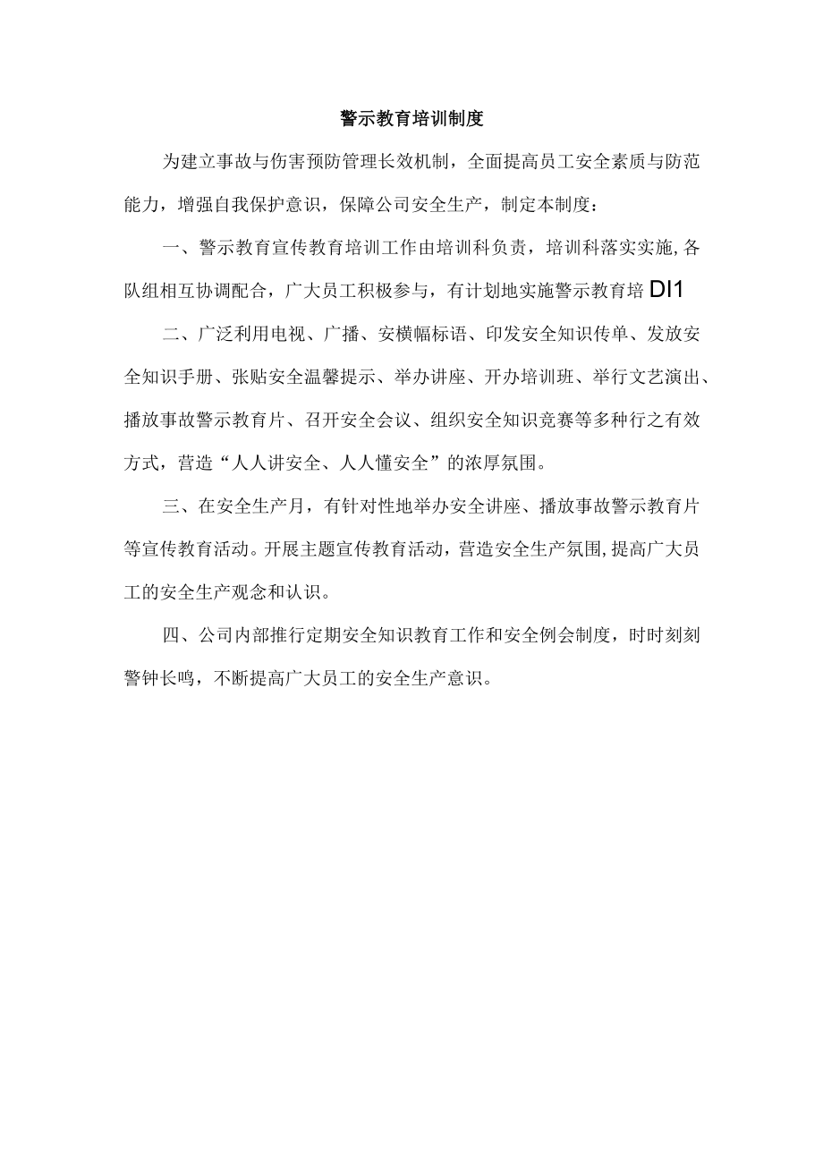 警示教育培训制度.docx_第1页