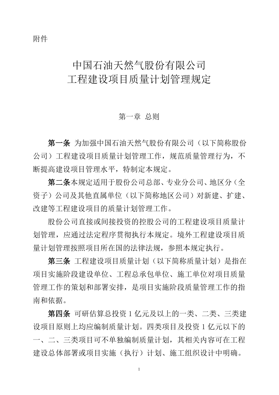 《中国石油天然气股份有限公司工程建设项目质量计划管理规定》.doc_第1页