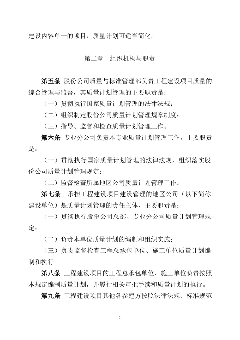 《中国石油天然气股份有限公司工程建设项目质量计划管理规定》.doc_第2页