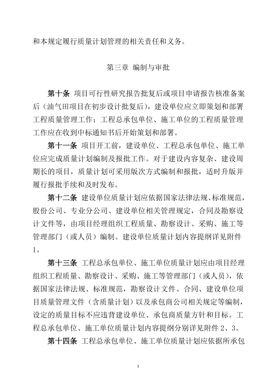 《中国石油天然气股份有限公司工程建设项目质量计划管理规定》.doc_第3页