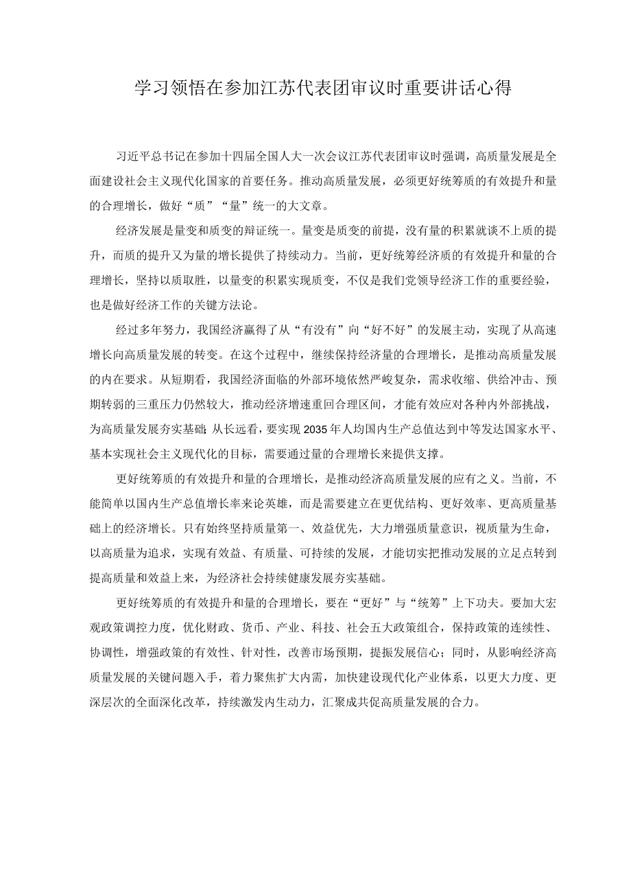 （3篇）2023年学习领悟在参加江苏代表团审议时重要讲话心得体会.docx_第1页