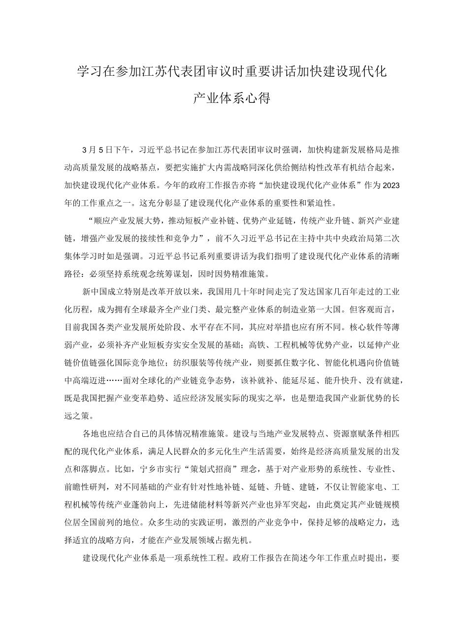 （3篇）2023年学习领悟在参加江苏代表团审议时重要讲话心得体会.docx_第2页