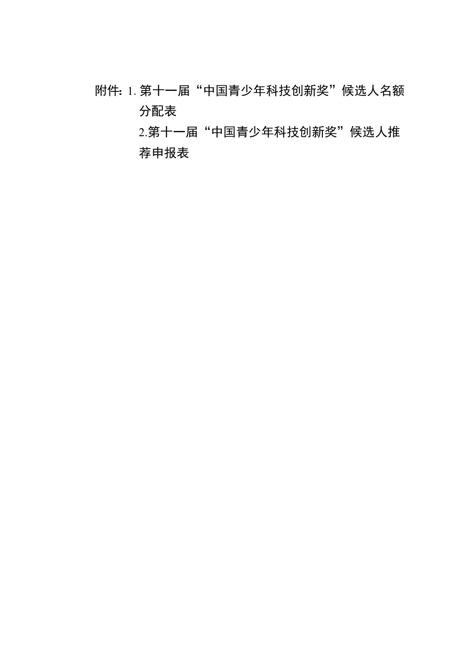 第十一届“中国青少年科技创新奖”候选人名额分配表.docx_第1页