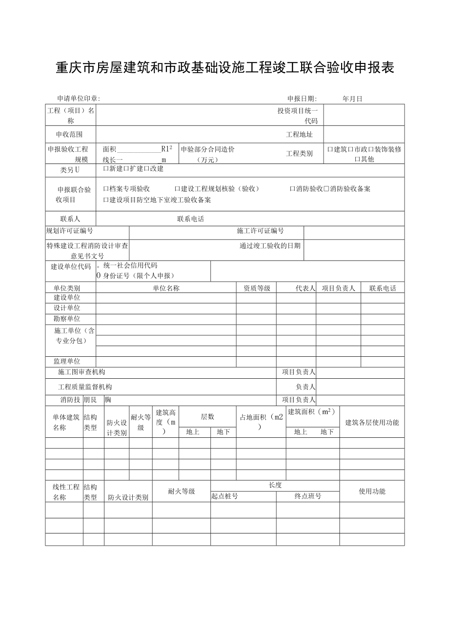 重庆市房屋建筑和市政基础设施工程竣工联合验收申报表.docx_第1页