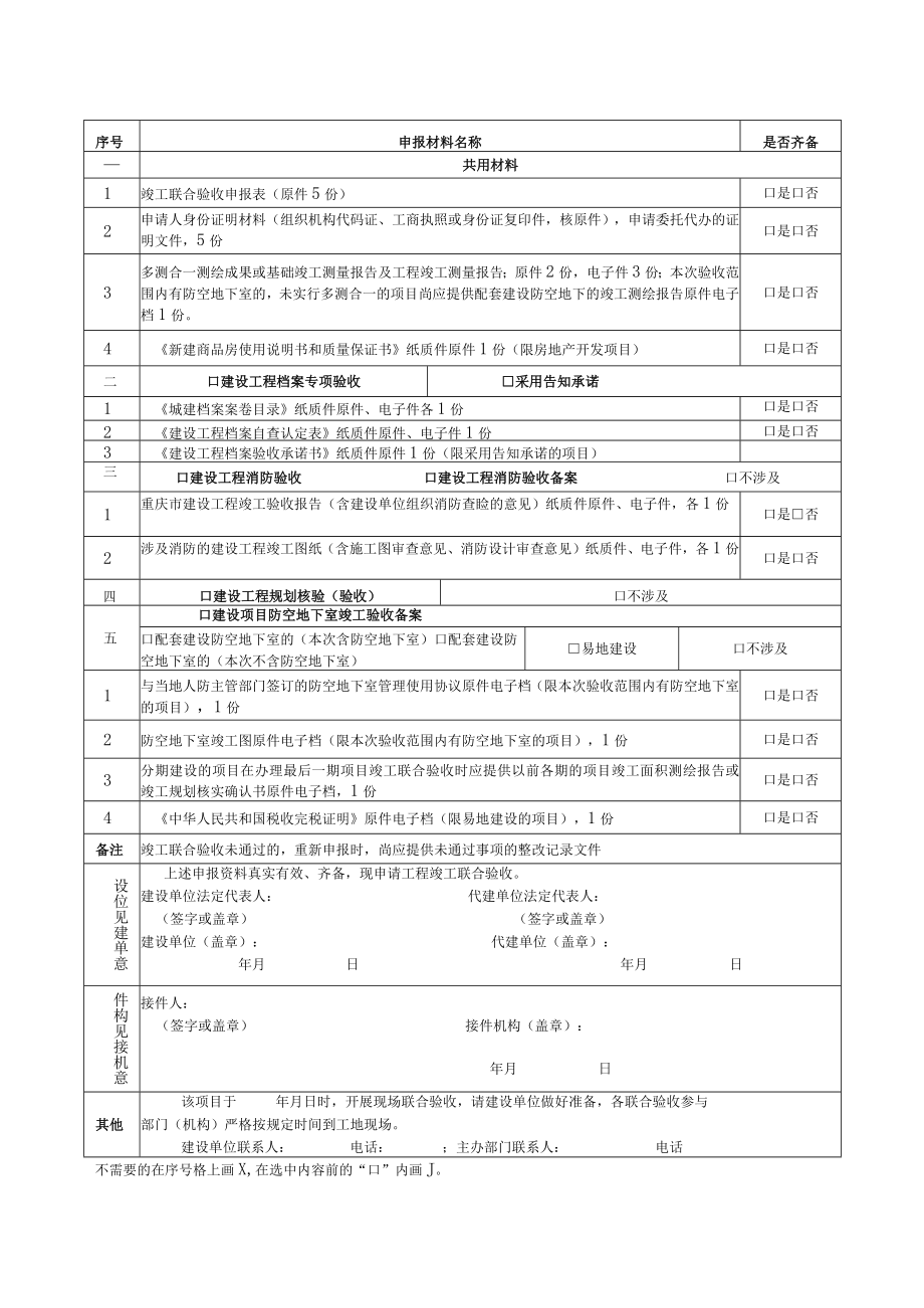 重庆市房屋建筑和市政基础设施工程竣工联合验收申报表.docx_第2页