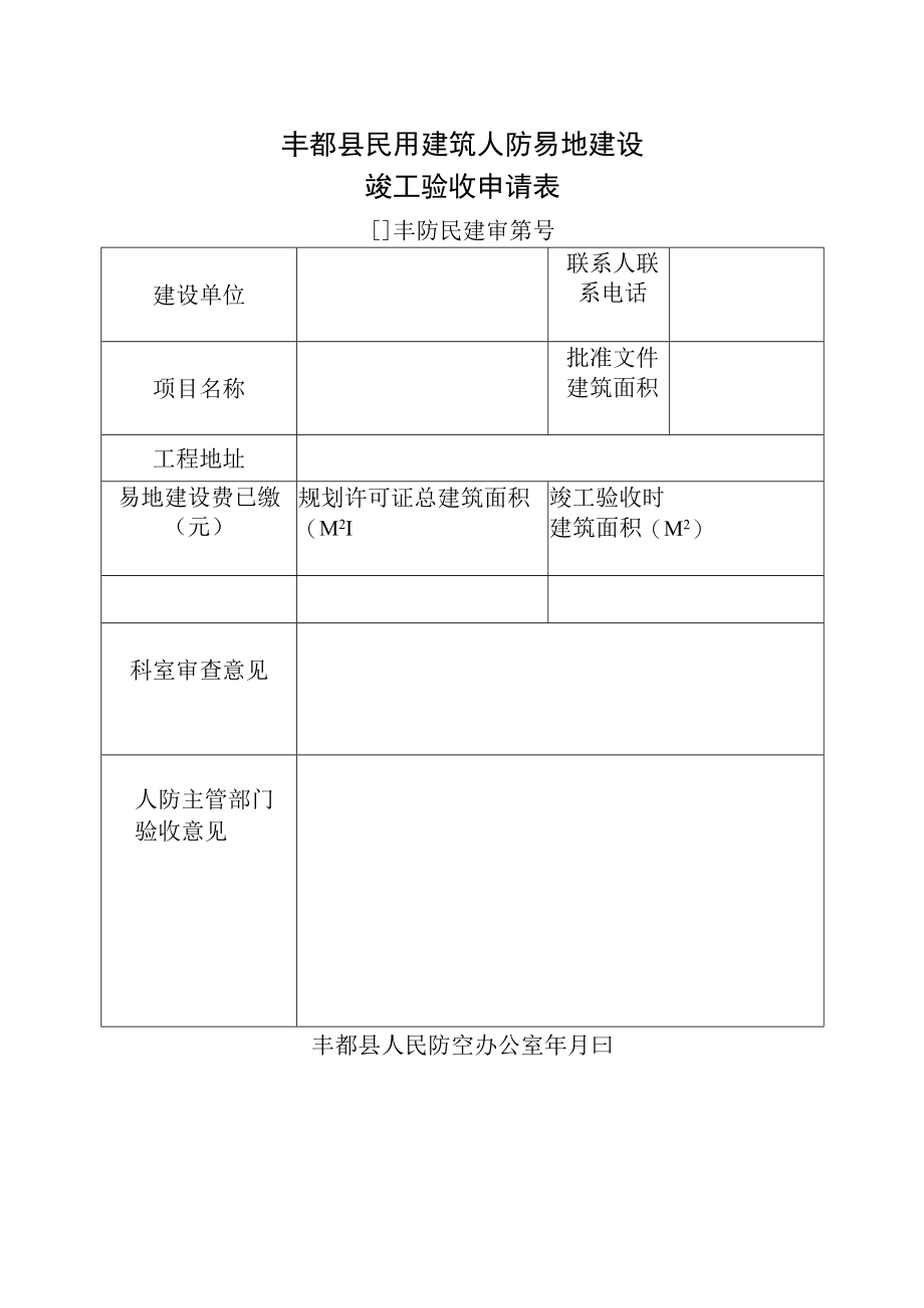 重庆市房屋建筑和市政基础设施工程竣工联合验收申报表.docx_第3页