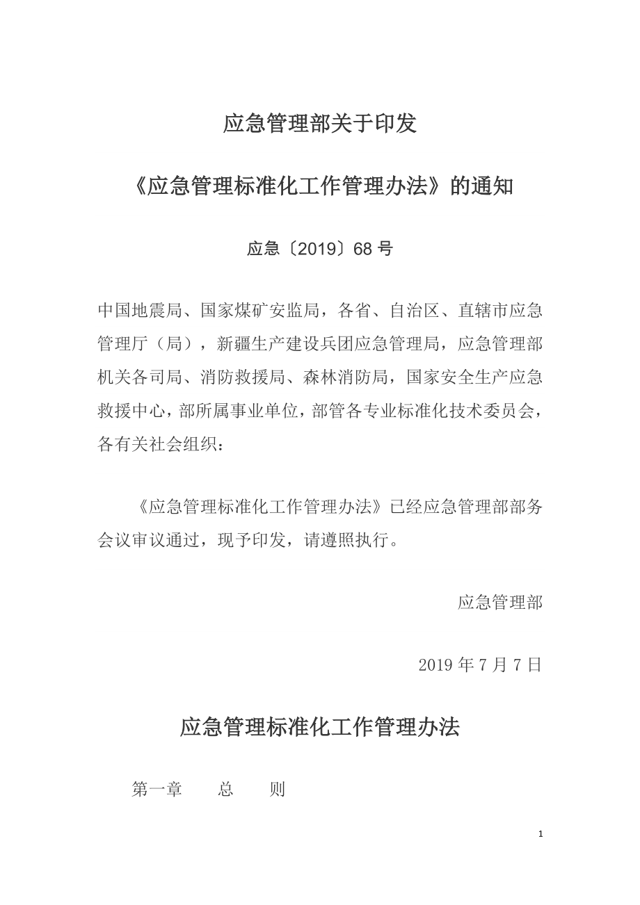 应急管理标准化工作管理办法（应急管理部〔2019〕68号）.doc_第1页