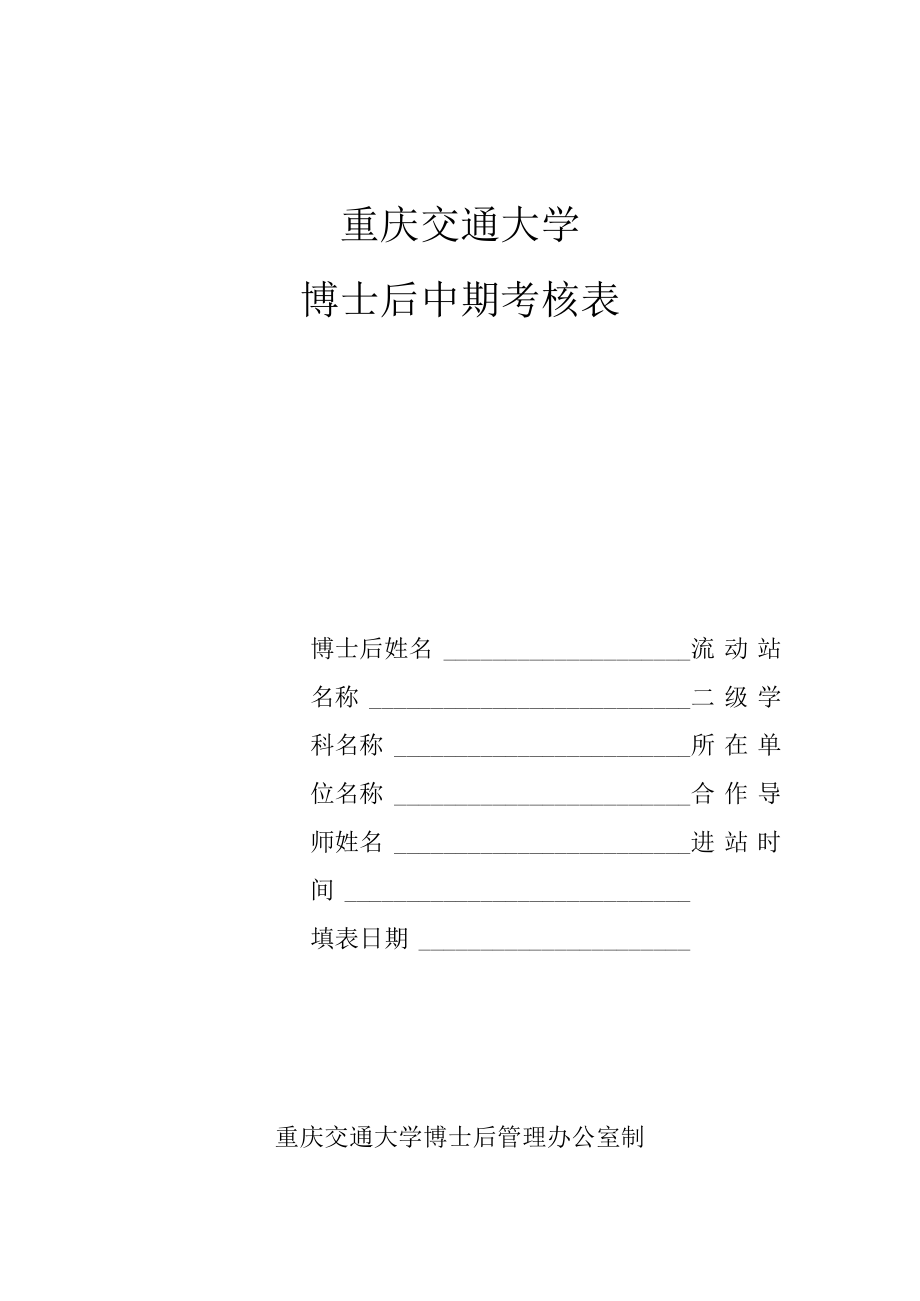 重庆交通大学博士后中期考核表.docx_第1页